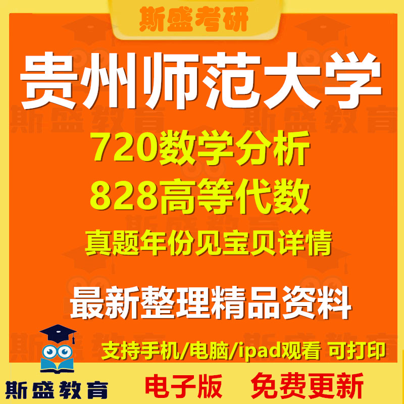 2001-2025年贵州师范大学720数学分析828高等代数考研真题及答案初试资料历年真题电子版图片