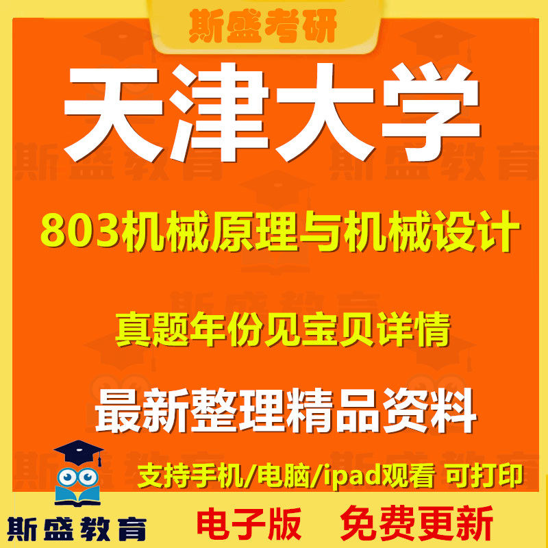 1996-2026年天津大学803机械原理与机械设计真题答案初试资料电子版备考复习资料图片
