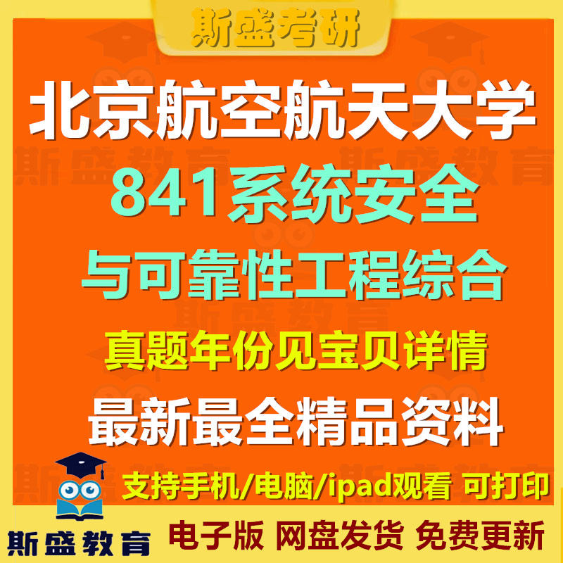 27考研北京航空航天大学841系统安全与可靠性工程综合北航841考研历年真题和参考答案电子版资料【初试】