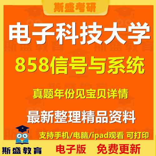 1996-2026年电子科技大学858信号与系统真题答案电子版 初试资料 备考复习资料