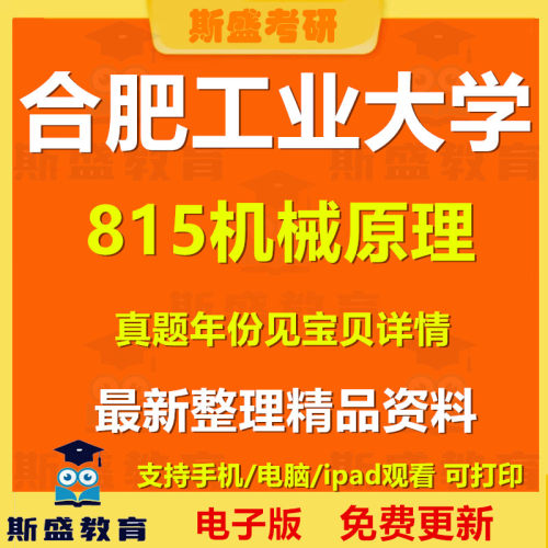 1997-2026年合肥工业大学815机械原理考研真题及答案初试资料历年真题电子版