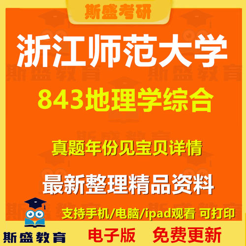 27考研浙师大浙江师范大学843地理学综合2008-2023年考研真题及参考答案电子版