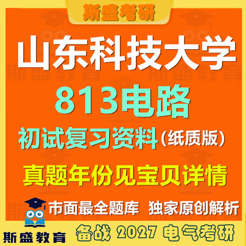 27考研山东科技大学813电路考研真题和答案复习资料纸质版【初试】具体见详情页