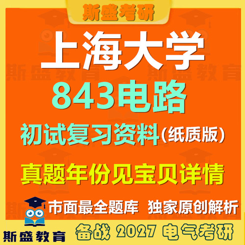 27考研上海大学843电路考研真题和答案复习资料纸质版【初试】具体见详情页