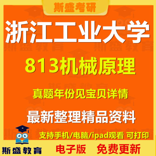 2008-2026年浙江工业大学813机械原理考研真题及答案历年真题 初试资料电子版