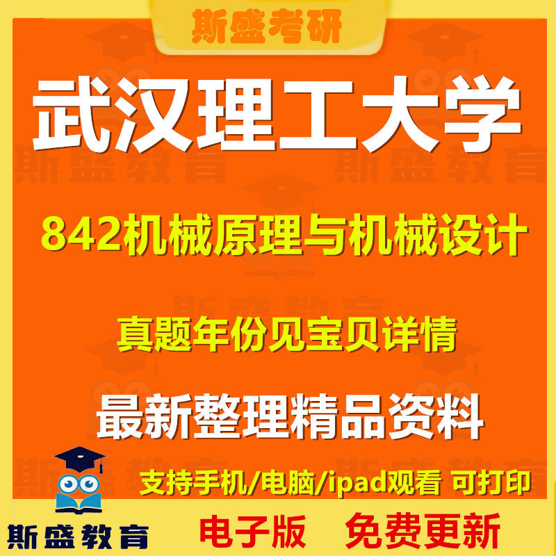 2002-2026年武汉理工大学842机械原理与机械设计武理842考研真题及答案 历年真题 初试资料电子版图片