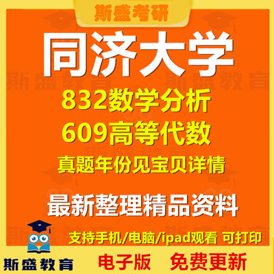 1998-2026年同济大学832数学分析609高等代数考研真题及答案初试资料历年真题电子版