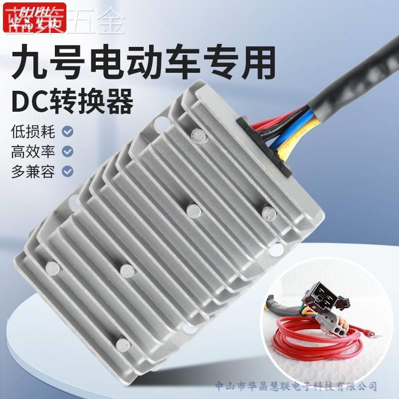 九号Ninebot9号电动车486072120V12V20A30A5V充电大功率DC转换器