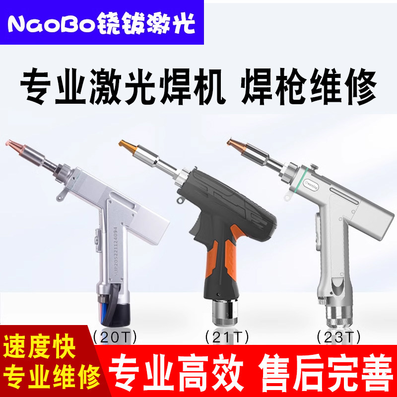 手持激光焊枪焊接机维修升级改造镜片光纤激光器更换线子雷射头