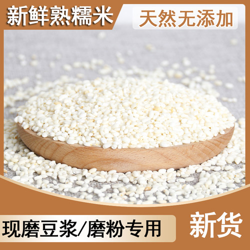 熟糯米新米低温烘焙炒打豆浆磨粉专用原材料天然无添加当季新粮