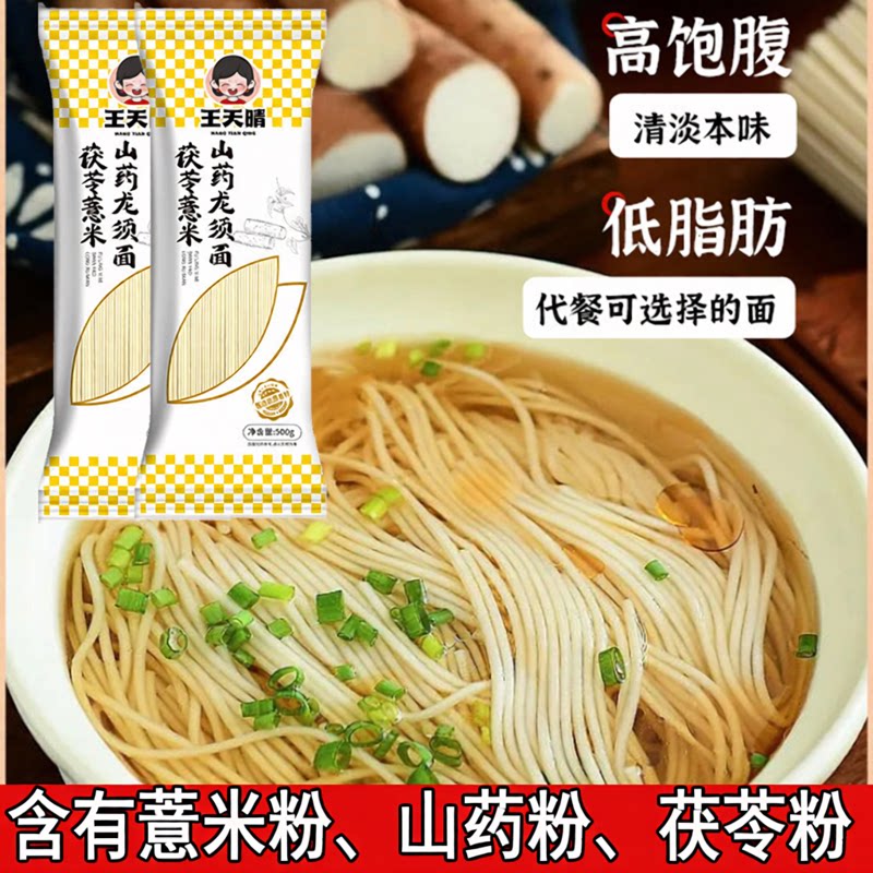 茯苓薏米山药龙须面低脂高蛋白