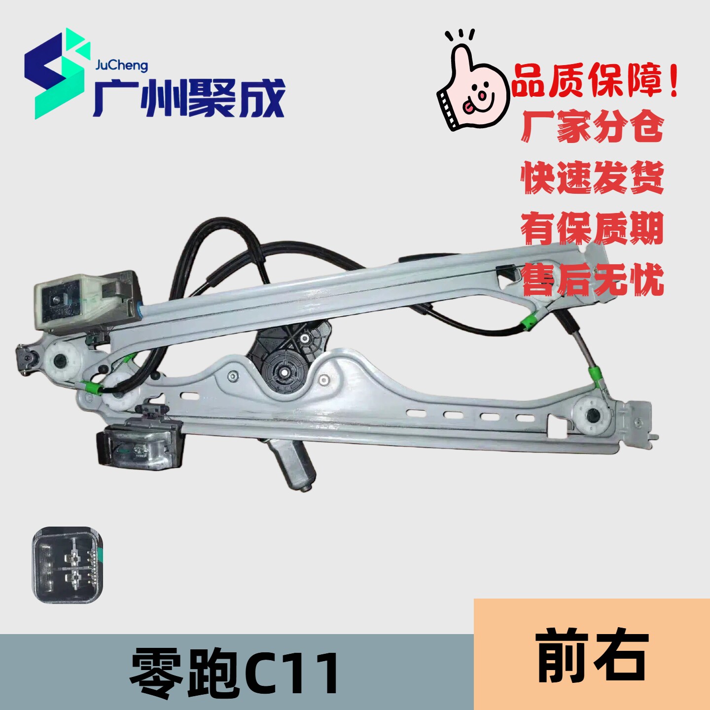 零跑C11汽车车窗玻璃升降器总成