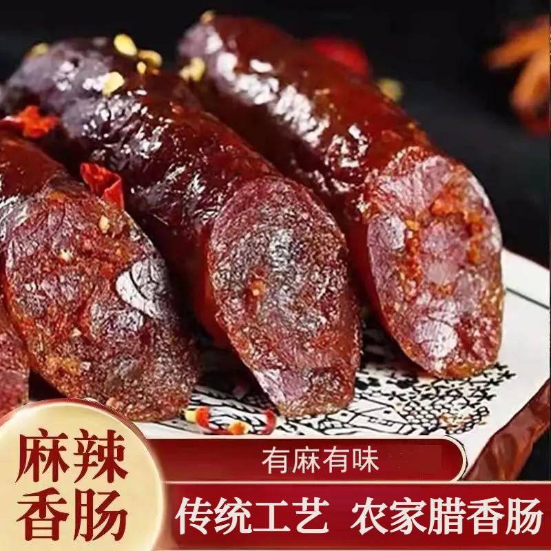 【麻辣香肠】正宗四川重庆腊肠腊肉香肠五香麻辣广式腊肠