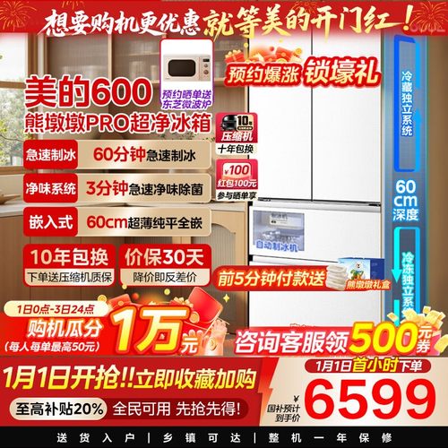美的熊墩墩Pro600法式多门四门双系统嵌入式除菌一级能效制冰冰箱
