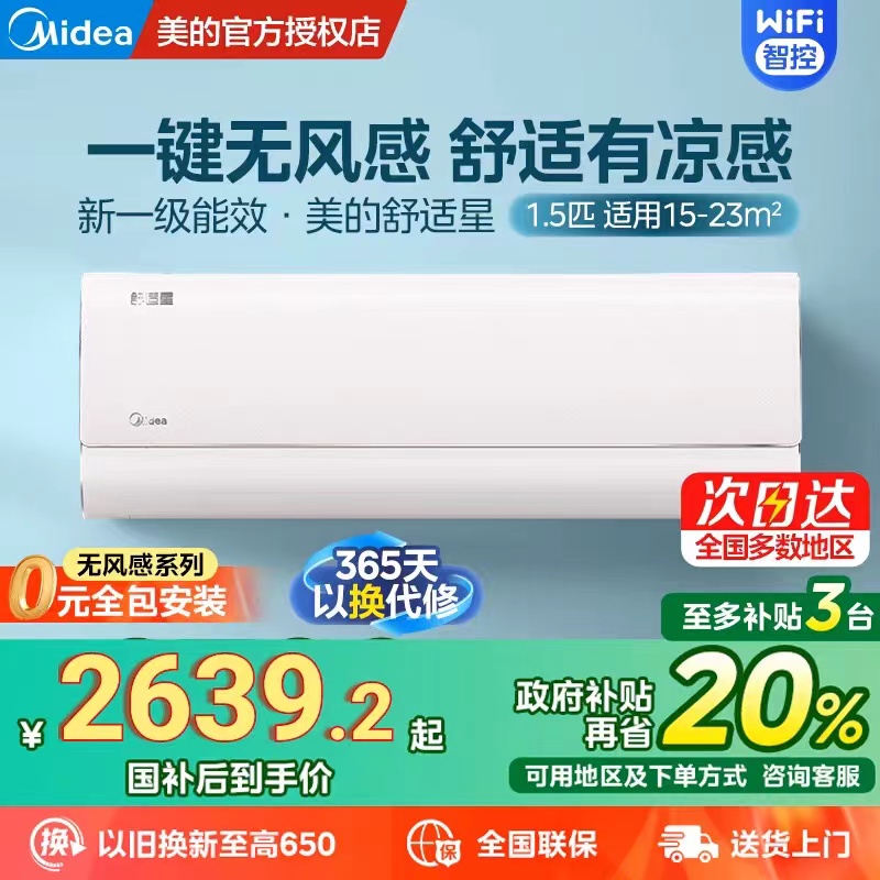 【舒适星】美的空调大1.5匹1P家用挂机一级能效无风感官方TA1-1