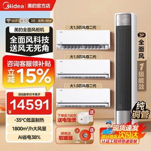 美的空调全面风柜机风尊二代挂机套装三室一厅节能家用大三匹官方