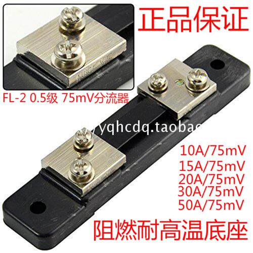 FL-2 0.5级75mV直流电流表外附分流器5A10A15A20A30A50A采样电阻