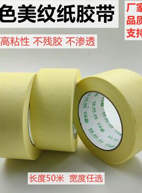 中粘黄色美纹纸胶带真石漆喷涂遮蔽装修美缝保护分色纸易撕不残胶