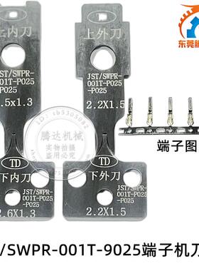 腾达直销SWPR-001T-P025端子机刀片JST端子全自动端子刀模片一片
