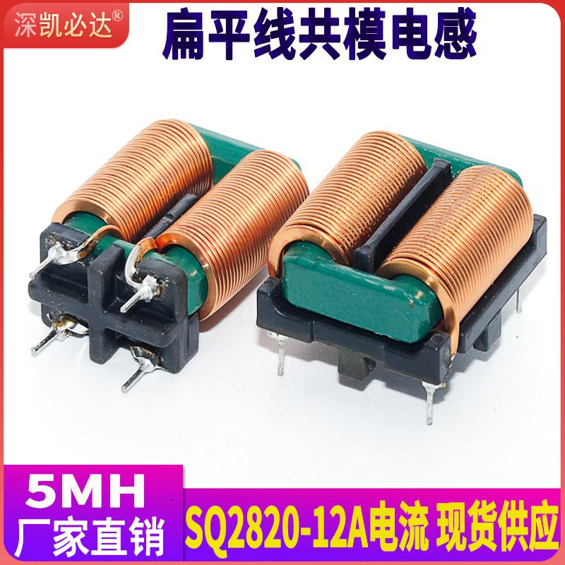 共模电感SQ2820-5MH12A大电流电源emc滤波电感线圈环形电感立卧式
