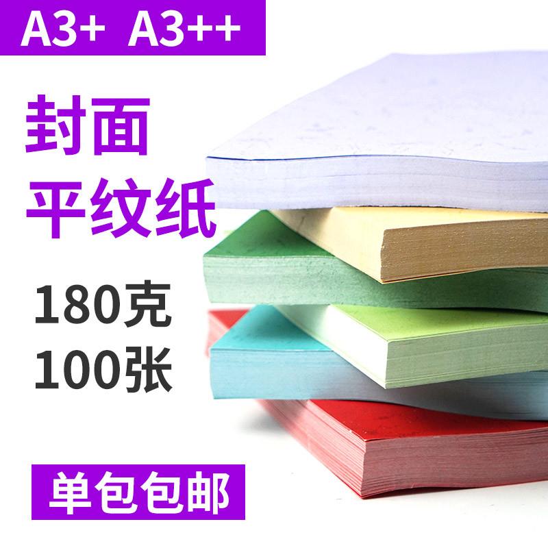 包邮180克平纹纸A3+ A3++装订平皮纹标书装订封面纸胶装机封皮纸