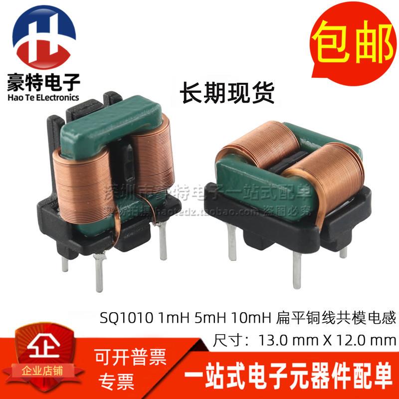 SQ1010 微型插件 1/5/10MH 扁平铜线共模电感 电源滤波器5*8  7*8