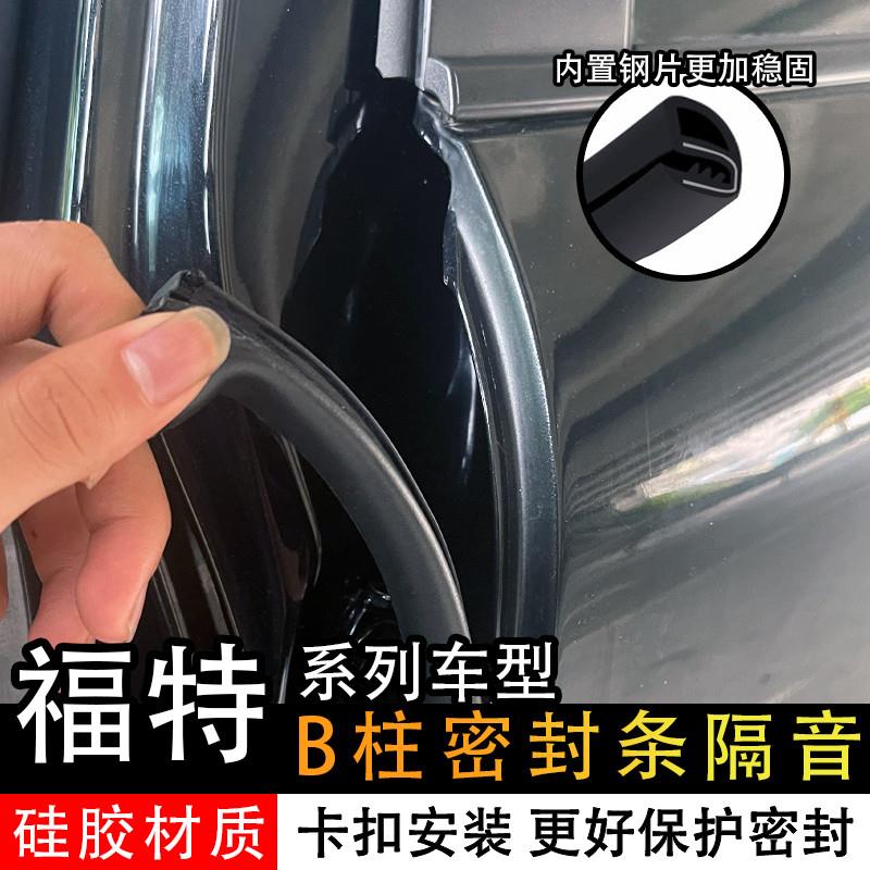 适用福特翼虎蒙迪欧福睿斯锐际汽车密封条车门隔音条B柱防撞条