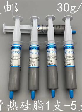 YJ-G190电脑主机导热硅脂CPU导热散热硅脂大支1支-5支导热系数1.9
