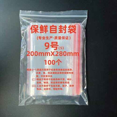 自封袋8丝红边保鲜自封袋9#袋20x28大号PE材质密封袋实验用100只