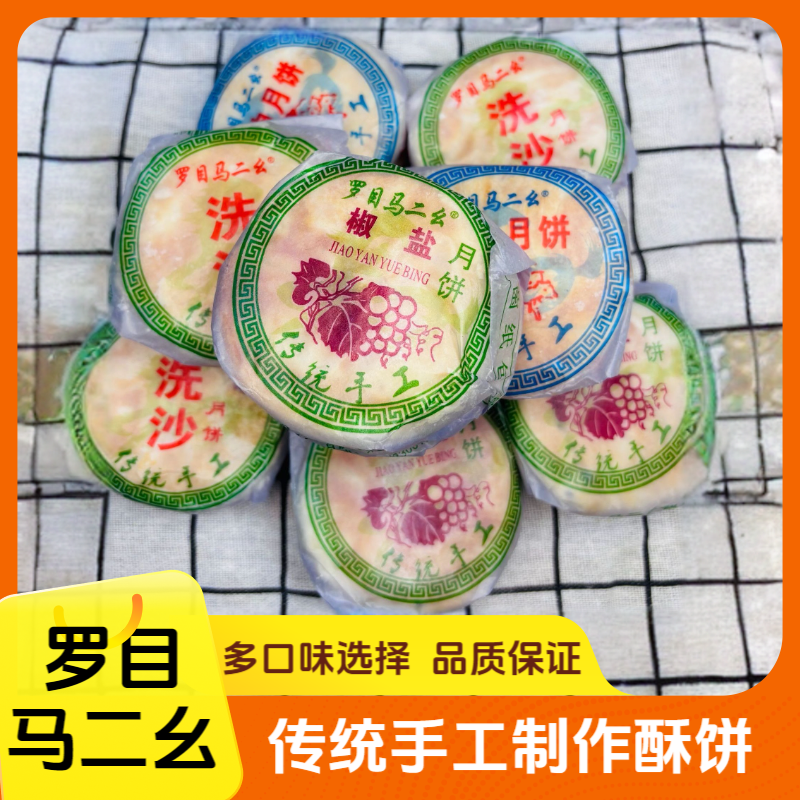 罗目马二幺月饼夹心酥饼手工糕点零食多口味传统老式月饼