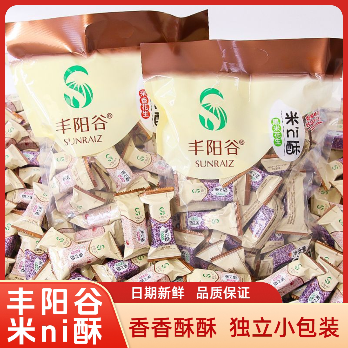 丰阳谷小米酥米ni酥花生酥黑米酥米花糖年货零食小吃休闲食品批发