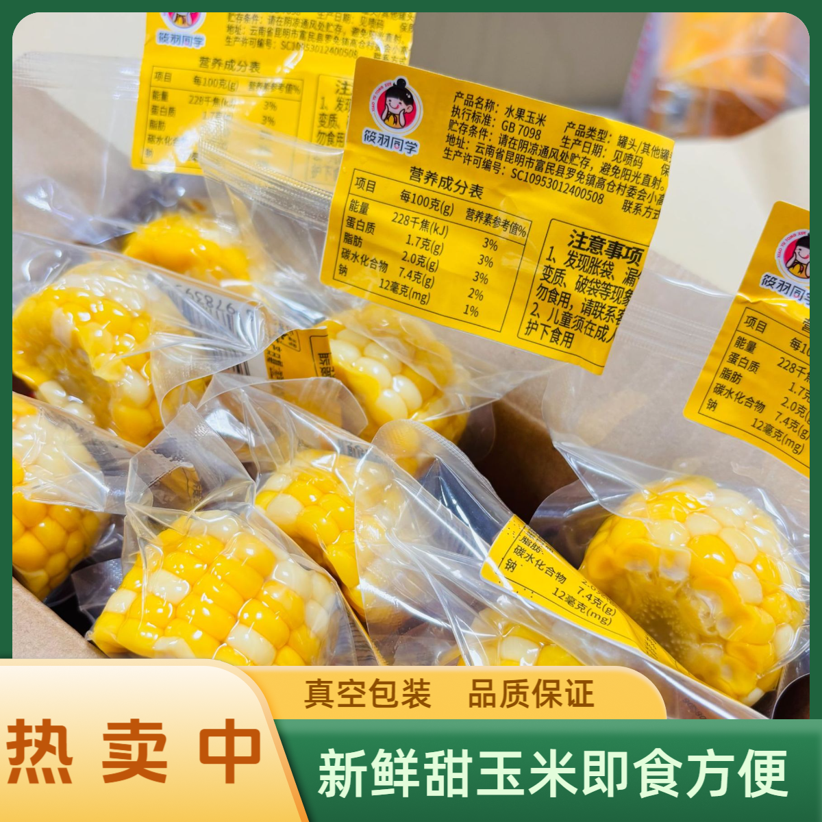 筱羽同学水果玉米即食0添加玉米段真空包装学生上班族代餐零食