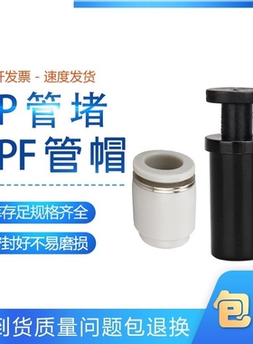 气管快速接头管塞PPF6 8 4 10 12 14 16mm气动快插管堵 塑胶堵头