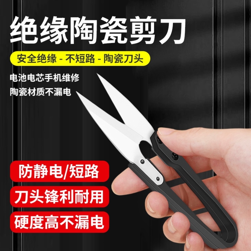 陶瓷剪刀绝缘陶瓷剪刀不触电手机维修电池排线剪切正负极硬度不导