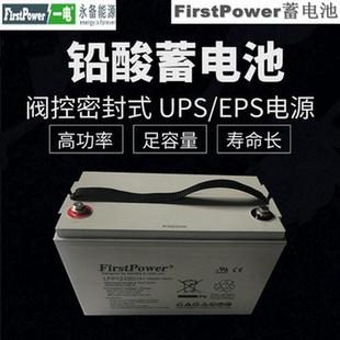 FirstPower蓄电池LFP12100免维护12V100AH机房后备 UPS直流屏