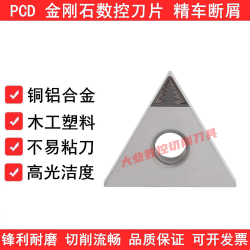 PCD金刚石断屑槽数控刀片TNMG