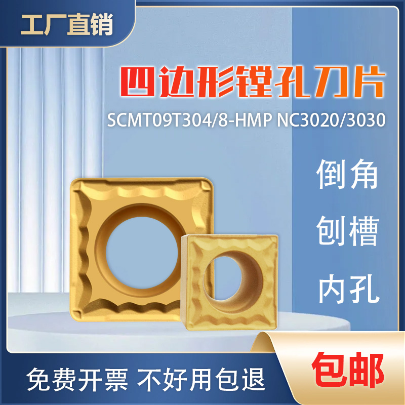 四方镗孔数控刀片SCMT09T304HMP