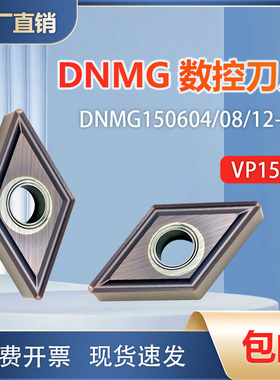 菱形55度外圆数控刀片DNMG150604/150608/150612-MS VP15TF不锈钢