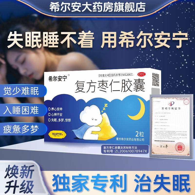 希尔安宁复方枣仁胶囊0.4g*2粒养心安神心神不安失眠多梦惊悸
