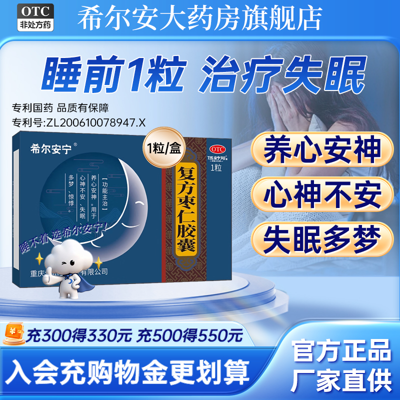 希尔安宁复方枣仁胶囊0.4g*1粒养心安神用于心神不安失眠多梦心悸