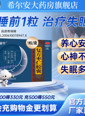 希尔安宁复方枣仁胶囊0.4g*1粒养心安神用于心神不安失眠多梦心悸