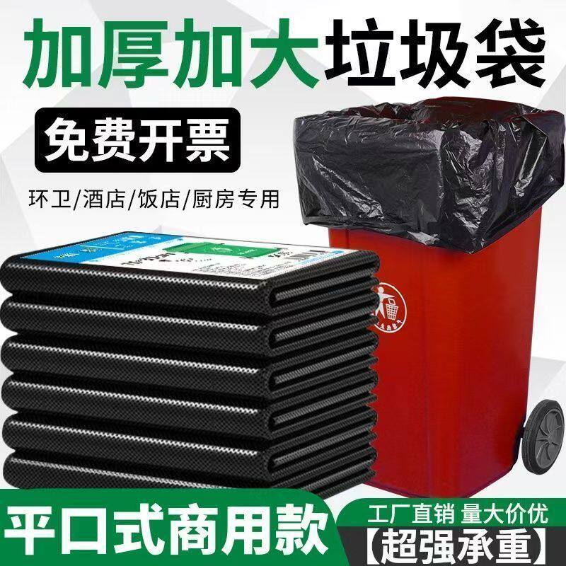 加厚款大号垃圾袋大桶黑色物业环卫酒店食堂厨房平口垃圾袋批发