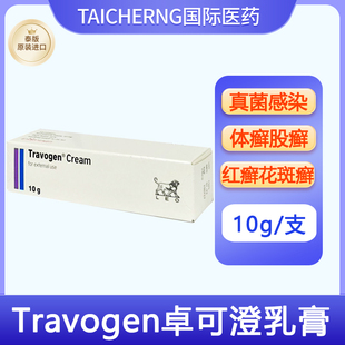 泰国进口意大利LEO皮肤软膏Travogen卓可澄乳膏真菌感染体癣股癣