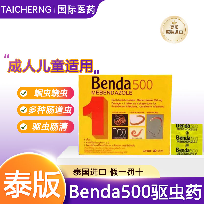 泰国原装Benda500甲苯达唑驱虫药蛲虫蛔线虫打虫药宝塔糖玉菩药堂