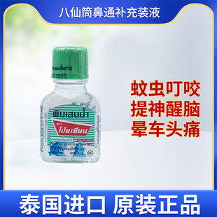泰国八仙筒鼻通补充装液poysian防困蚊虫叮咬提神醒脑清凉液临期