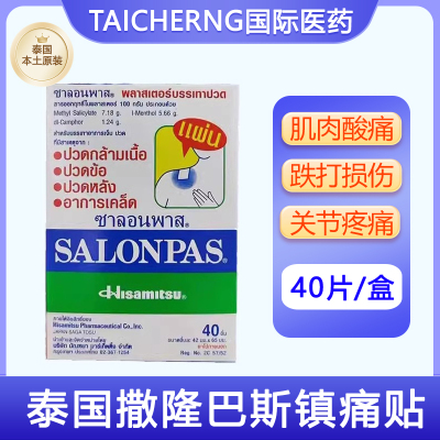 泰国进口撒隆巴斯镇痛贴久光膏布肌肉酸痛肩颈疼痛扭伤久光制药