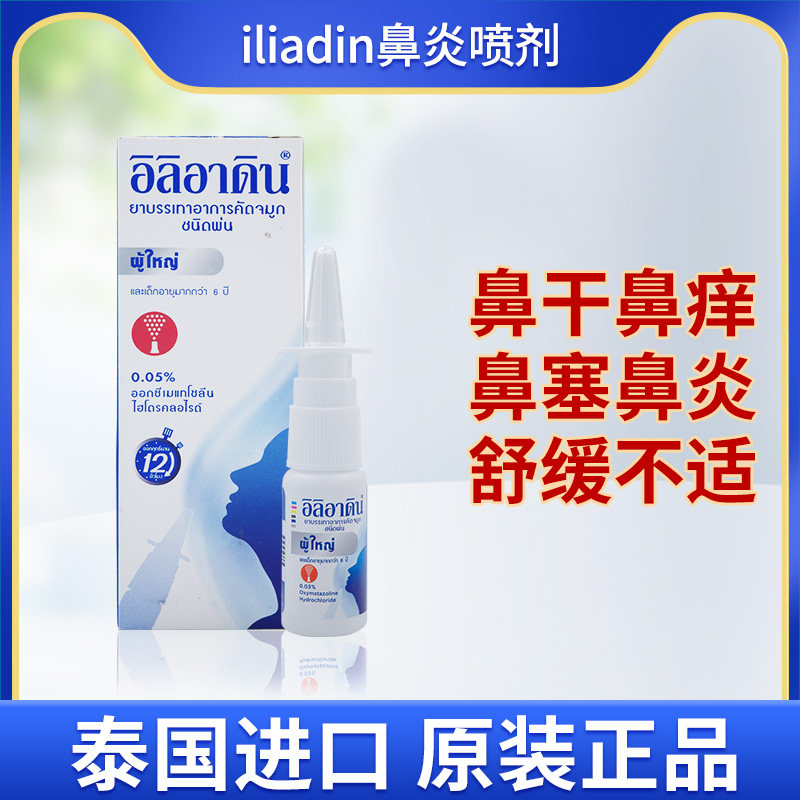 泰国iliadin鼻炎喷剂过敏性鼻炎鼻窦炎急性鼻炎流涕鼻塞通鼻临期图片