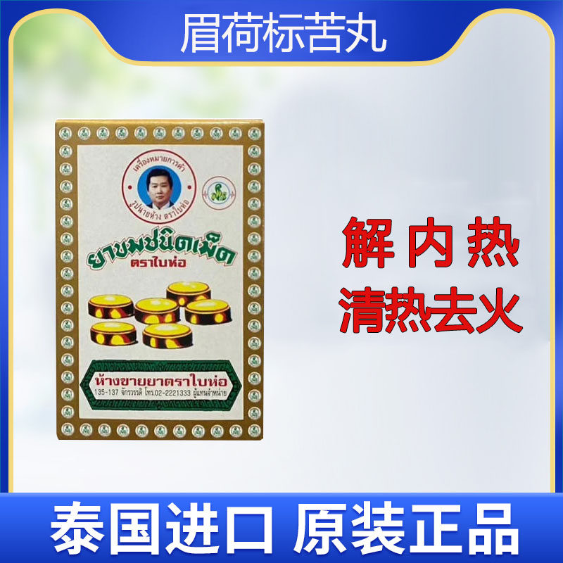 泰国进口正品眉荷标苦丸解内热止渴清热解毒去火玉菩药堂