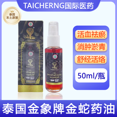 泰国进口金蛇油舒经活络消肿淤青风湿喷雾按摩油玉菩药堂部分临期