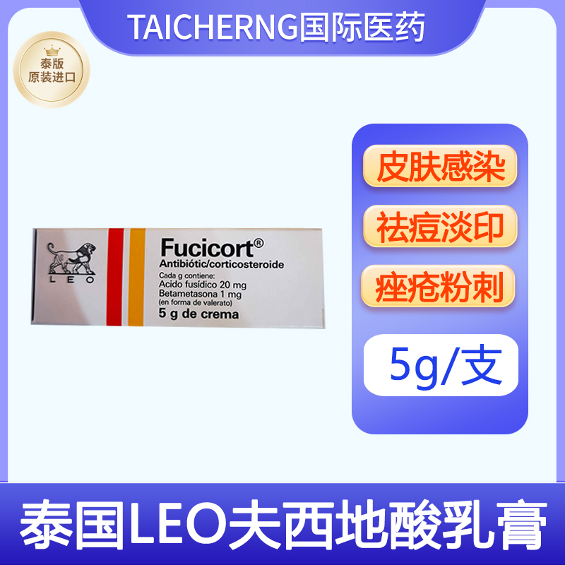 泰国进口LEO夫西地酸乳膏细菌性皮肤感染祛痘淡印痤疮皮炎湿疹